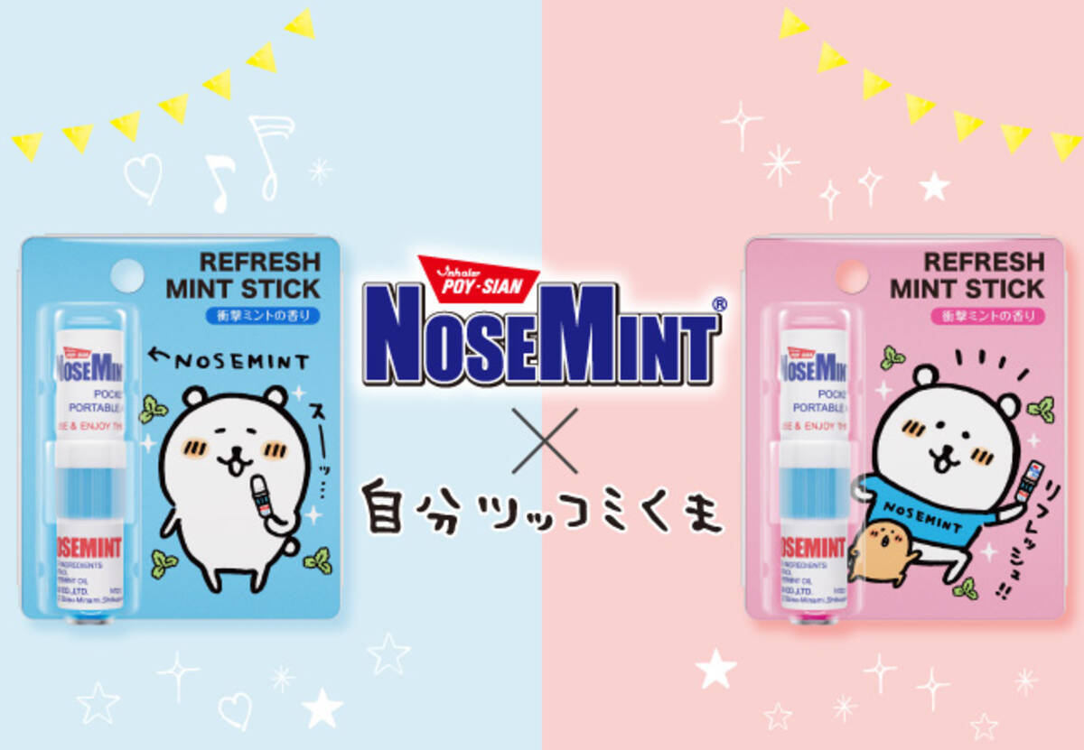 待望のコラボ実現 Nosemint ノーズミント 自分ツッコミくまver 新発売 ７月６日 月 より自分ツッコミくま公式オンラインショップにて先行発売 年7月6日 エキサイトニュース