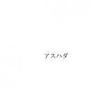 「株式会社RAVIPA（代表取締役：新井亨）アスハダの商標が特許庁に登録されました（登録番号：第6258362号(商願2018-143401)「アスハダ」）」の画像1