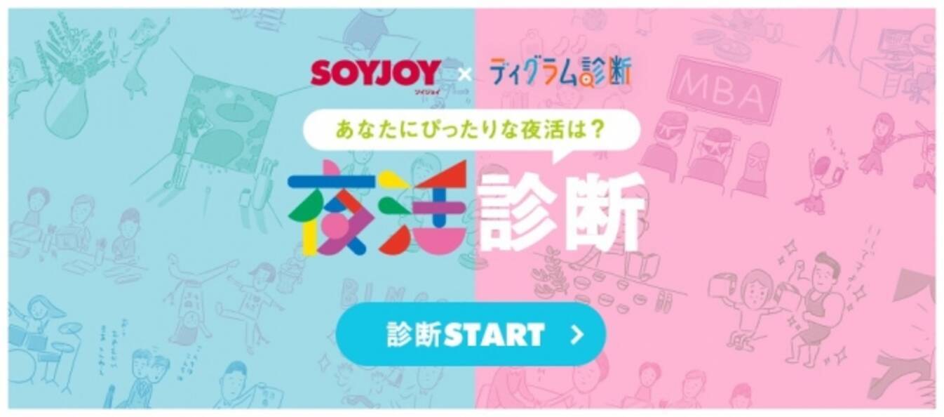 ディグラム ラボ Soyjoy 夜活enjoy Soyjoy 開始 年7月6日 エキサイトニュース