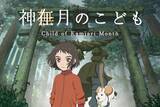 「ソニーが「First Flight」で支援募集したアニメーション映画『神在月のこども』、主題歌にmiwa！豪華製作陣も決定！」の画像1