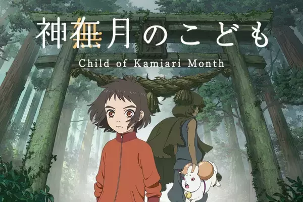 ソニーが「First Flight」で支援募集したアニメーション映画『神在月のこども』、主題歌にmiwa！豪華製作陣も決定！