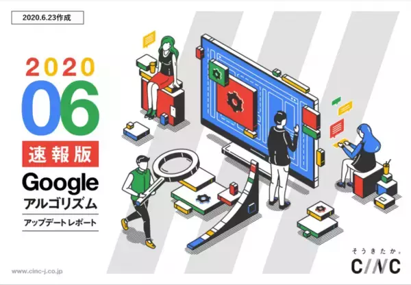 株式会社CINCが「【6月度版】Googleコアアルゴリズムアップデートレポート（全37ページ）」を公開