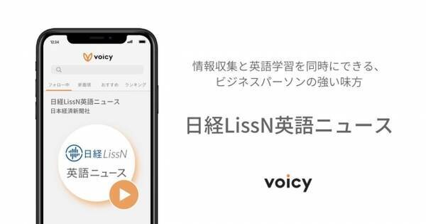 ボイスメディアvoicyで 日経lissn英語ニュース の放送スタート 2020年7月7日 エキサイトニュース
