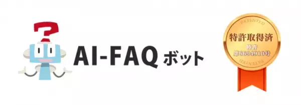 AIで電話の問い合わせが30％減、「AI-FAQボット」の自動学習機能が特許を取得