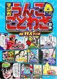 「うんこドリルシリーズから初の”学習漫画”が登場！【「うんこドリル」作者×「週刊少年ジャンプ」漫画家】がおくる！ことわざを「うんこ漫画」で学べる『マンガ うんこことわざ辞典』が発売決定！」の画像1