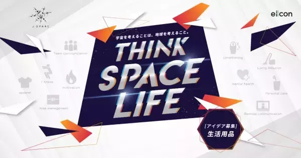 【eiicon×JAXA】宇宙生活の課題から宇宙と地上の生活アップデートを目指す「THINK SPACE LIFE」プラットフォームを始動！