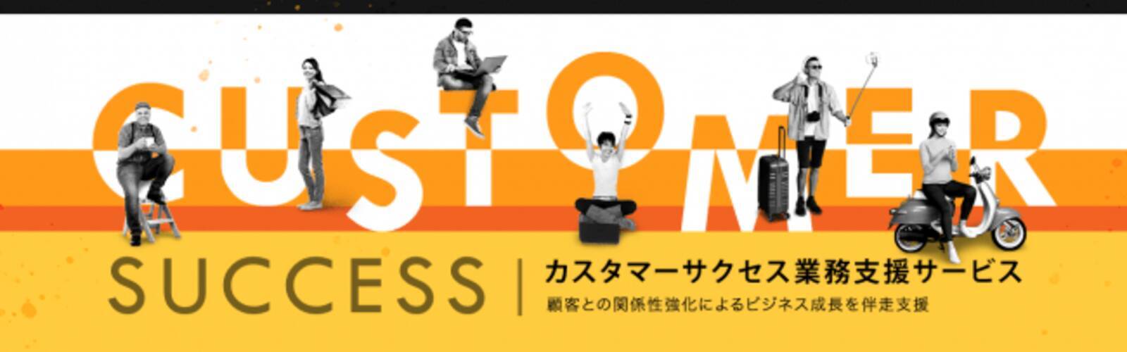 Crmをカスタマーサクセスへ マーケティングオートメーションの運用支援サービスを提供開始 年7月8日 エキサイトニュース