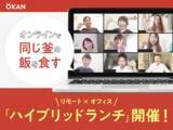 「オフィスワーク&リモートワーク「ハイブリッドな働き方」の新しいランチコミュニケーション！参加者満足度100％の『ハイブリッドランチ』を開催」の画像1