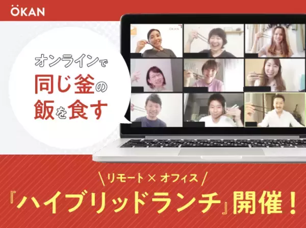 オフィスワーク&リモートワーク「ハイブリッドな働き方」の新しいランチコミュニケーション！参加者満足度100％の『ハイブリッドランチ』を開催