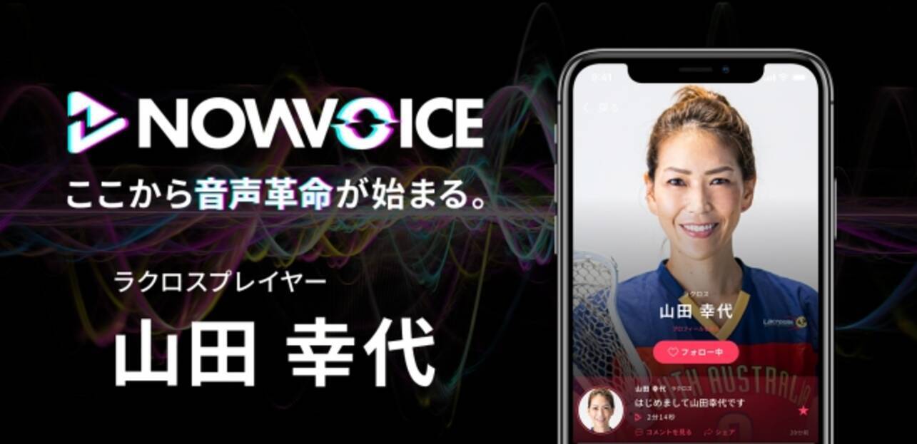 プレミアム音声サービス Nowvoice に ラクロスプレイヤー 山田幸代氏 がトップランナー参画 年7月8日 エキサイトニュース