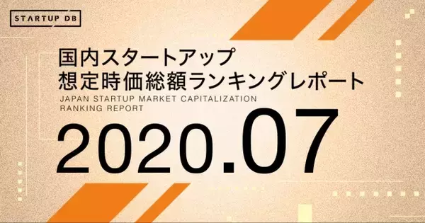 「【STARTUP DB】調査結果　国内スタートアップ想定時価総額ランキング(2020年7月)」の画像
