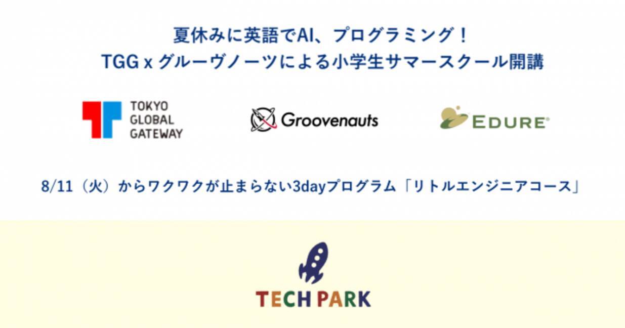 夏休みに英語でai プログラミング Tggｘグルーヴノーツによる小学生サマースクール開講 年7月8日 エキサイトニュース