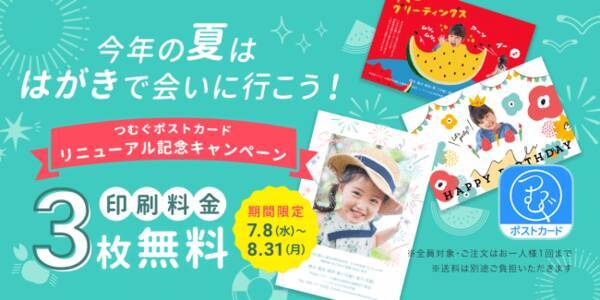 今年の夏は はがきで会いに行こう 誰でも3枚印刷無料 つむぐポストカード アプリリニューアルキャンペーン 年7月8日 エキサイトニュース