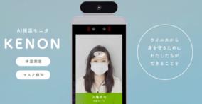 １秒で体温測定・マスク検知を行う「KENON(けんおん)」レンタルキャンペーン開始