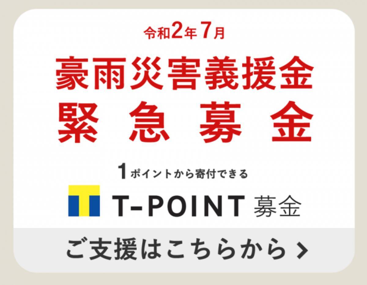 令和2年7月豪雨災害義援金 へのtポイント募金の受付を開始いたします 年7月8日 エキサイトニュース
