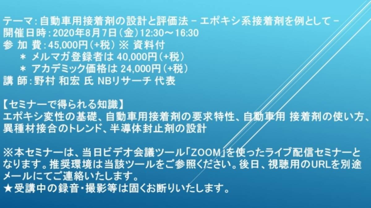 緊急開催 ライブ配信セミナー 自動車用接着剤の設計と評価法 エポキシ系接着剤を例として 8月7日 金 開催 主催 株 シーエムシー リサーチ 年7月9日 エキサイトニュース 2 7