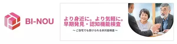 早期発見・認知機能検査『BI-NOU』7月9日サービス開始