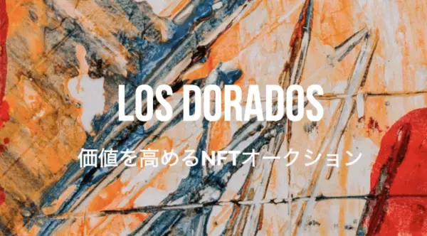 株式会社Factory 国内初、ブロックチェーン技術を用いたデジタルアセット（NFT)のオークションに特化したマーケットプレイス「Los Dorados」(ロス ドラドス) のβ版を本日リリース。