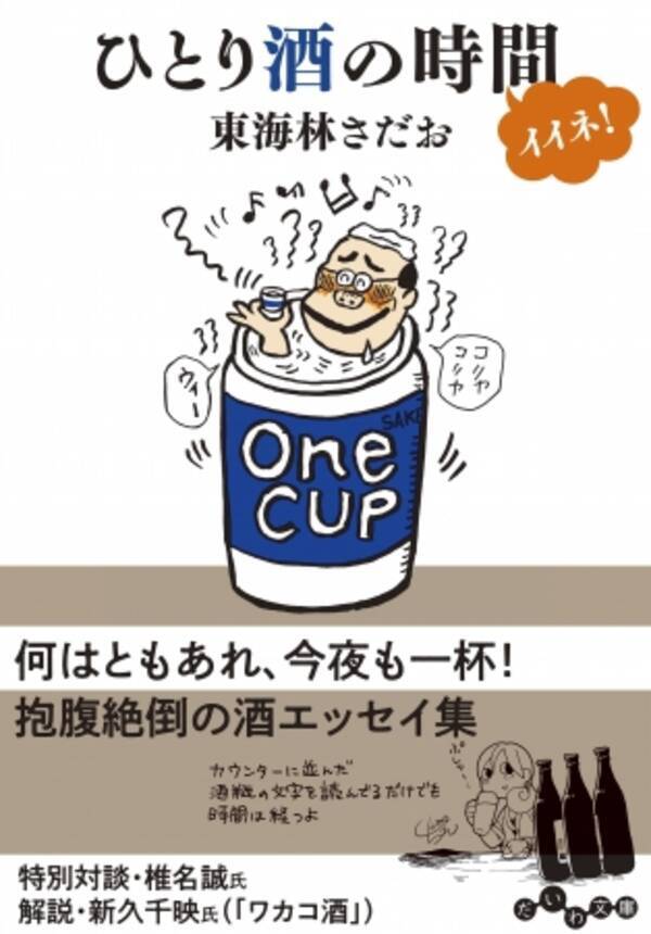 あなたは ひとり酒 を楽しめますか 東海林さだおの ひとり酒 の作法 年7月9日 エキサイトニュース