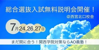 関西学院に合格したい学生に告ぐ Ao義塾西宮北口校で関学のao グローバル入試について無料説明会を実施 関学の合格を勝ち取ろう 年2月26日 エキサイトニュース