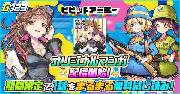 人気ゲーム ビビッドアーミー のコミカライズ本を本日より配信開始 年7月9日 エキサイトニュース