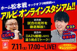 「7月11日（土）配信「第8回アルビオンラインスタジアム」試合開始1時間前からサッカーマガジン元編集長平澤大輔さんが松本戦を徹底解説！」の画像1