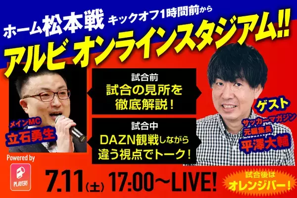 7月11日（土）配信「第8回アルビオンラインスタジアム」試合開始1時間前からサッカーマガジン元編集長平澤大輔さんが松本戦を徹底解説！
