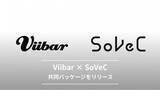 「ViibarとSoVeCがメディア企業・プラットフォーマー向けの共同パッケージ「Smart Video with Viibar」をリリース」の画像1