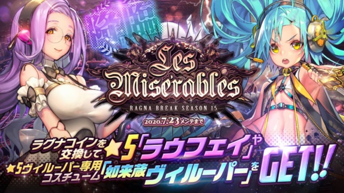 デスティニーチャイルド レイドイベント ラグナブレイク Les Miserables 開催 毎日10連召喚チケットプレゼントキャンペーン開催 年7月9日 エキサイトニュース