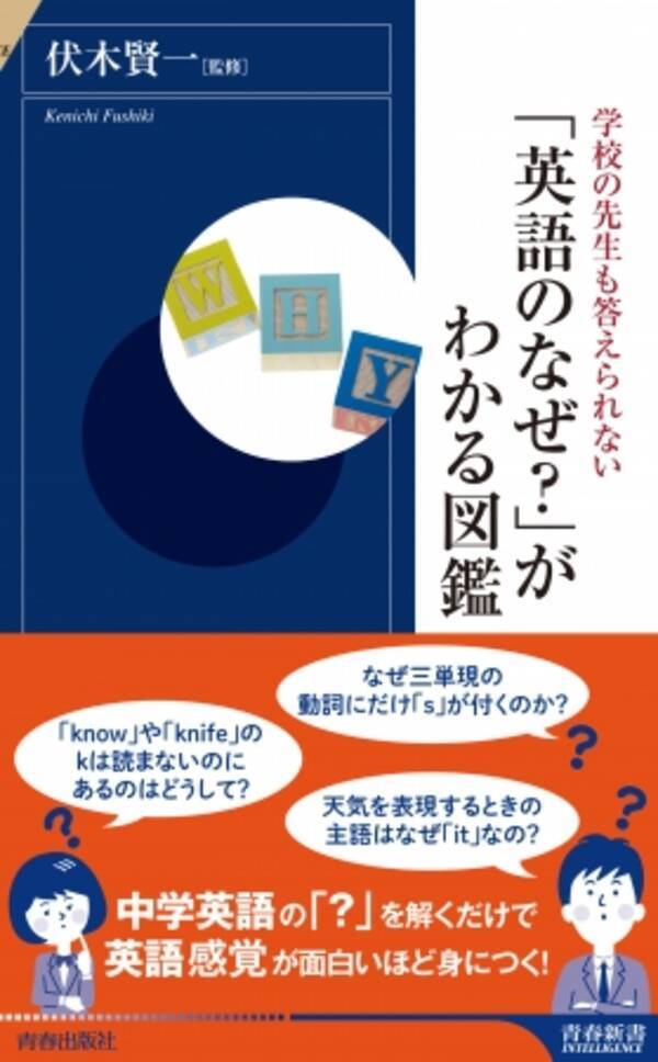 書籍 英語のなぜ がわかる図鑑 青春出版社より7月初旬から発売開始 学校の先生も答えられない 年7月9日 エキサイトニュース