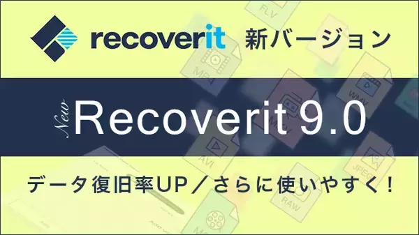 データ復元ソフト「Recoverit」がバージョンアップ～データ復元率が96％に向上し、さらに使いやすく～