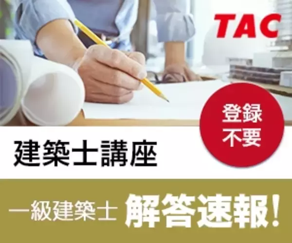 【2020年 一級建築士学科試験】 解答速報を7/12（日）試験当日より公開！