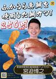 「串カツ宮迫『真鯛串カツ』限定販売」の画像1