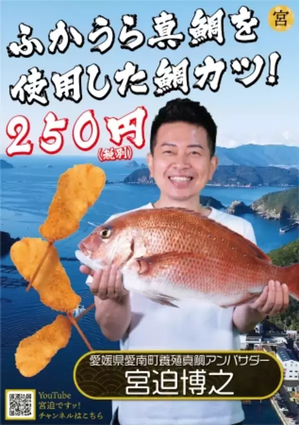 串カツ宮迫『真鯛串カツ』限定販売