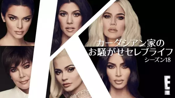 キム・カーダシアンやカイリー・ジェンナーとその家族の日常を追ったリアリティ番組「カーダシアン家のお騒がせセレブライフ」シーズン18が早くもｄTVで日本初配信スタート！