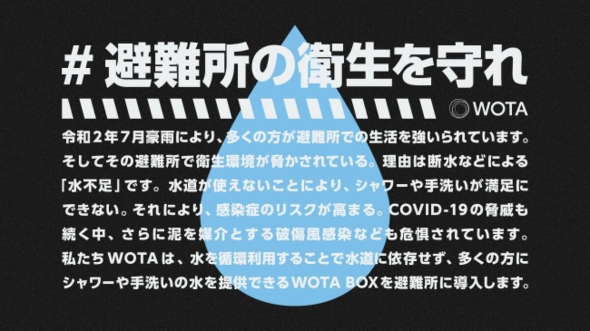 災害時における断水による水不足を解決し 感染症防止へ シャワーや手洗い等で避難所の衛生環境向上を目指すプロジェクト 避難所の衛生を守れ を7月10日 金 より始動 年7月10日 エキサイトニュース