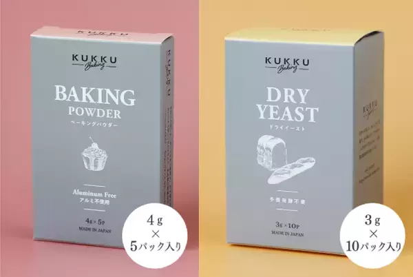計量不要でお菓子＆パンづくり！ KUKKU Baking「ベーキングパウダー」「ドライイースト」が、使いやすい個包装タイプで新登場！