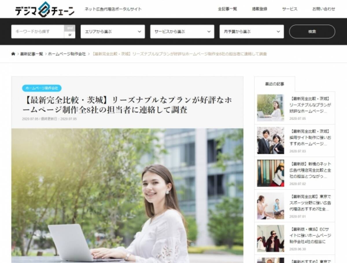 茨城でリーズナブルなプランが好評なホームページ制作会社8選 をネット広告代理店開業育成支援のデジマチェーンが公開 年7月10日 エキサイトニュース