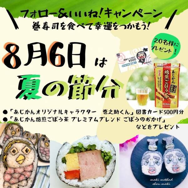 8月6日は夏の節分 巻寿司を食べて幸運をつかもう あじかんinstagram公式アカウント プレゼントキャンペーンを開催します 年7月10日 エキサイトニュース