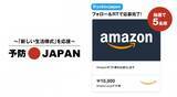 「予防JAPAN プレゼントキャンペーン第4弾！Amazonギフト券10,000円分を抽選で5名様にプレゼント！」の画像1