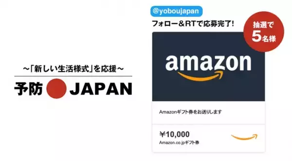 予防JAPAN プレゼントキャンペーン第4弾！Amazonギフト券10,000円分を抽選で5名様にプレゼント！