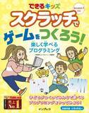 「子どもだけでも読めるスクラッチ入門書『できるキッズ　スクラッチでゲームをつくろう！　楽しく学べるプログラミング』を7月13日に発売」の画像1