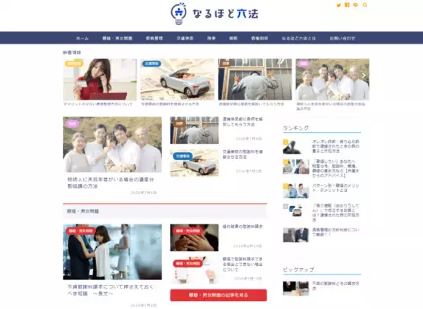 【新サイト】弁護士法人鈴木総合法律事務所がメディアサイト「なるほど六法」をプロデュース！！