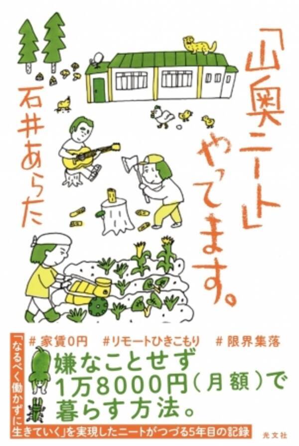 さらに重版決定 日テレ 世界一受けたい授業 に出演予定 ひきこもり集団の生活を綴った 山奥ニート やってます が累計1万8千部を記録 年7月11日 エキサイトニュース