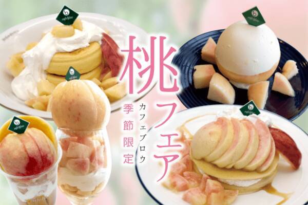 桃フェア開催 和歌山県かつらぎ町の小柳農園の桃を使った絶品のパンケーキやパフェ レアチーズケーキを期間限定で発売 年7月11日 エキサイトニュース