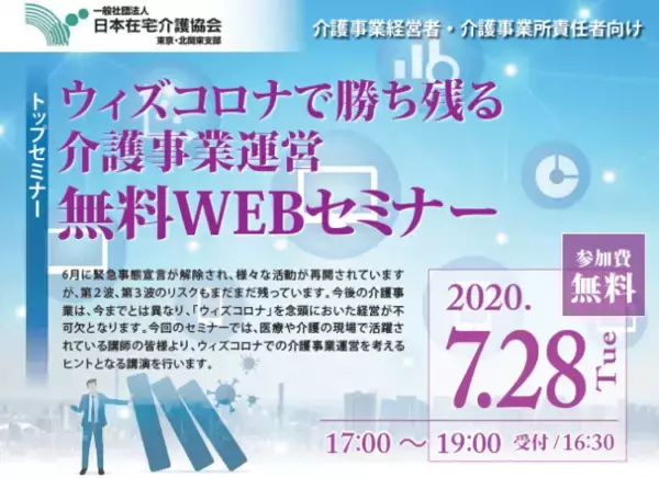 介護事業経営者・介護事業所責任者向け「ウィズコロナで勝ち残る介護事業運営」無料WEBセミナー