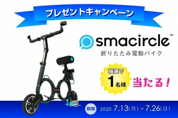 公道走行可能な最新折りたたみ電動バイクが当たる 期間限定プレゼントキャンペーン実施中 年7月13日 エキサイトニュース