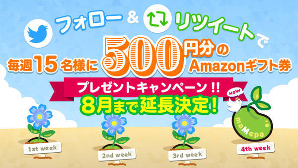 延長決定 フォロー リツイートでamazonギフト券プレゼントキャンペーン第4週目開始のご案内 年7月13日 エキサイトニュース