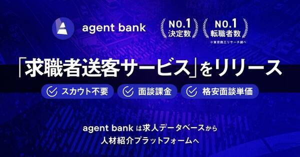 人材紹介プラットフォームagent Bank 求職者送客サービスを人材紹介会社向けに提供開始 年7月13日 エキサイトニュース