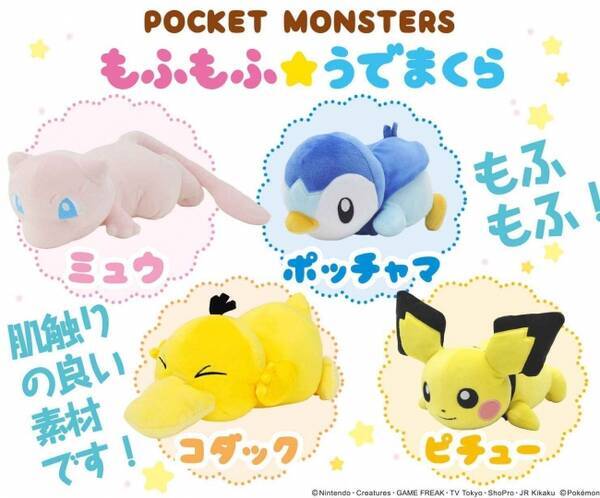 ポケモン もふもふ うでまくら に新しい仲間が登場 ヴィレヴァンオンラインで取り扱い開始 年7月13日 エキサイトニュース